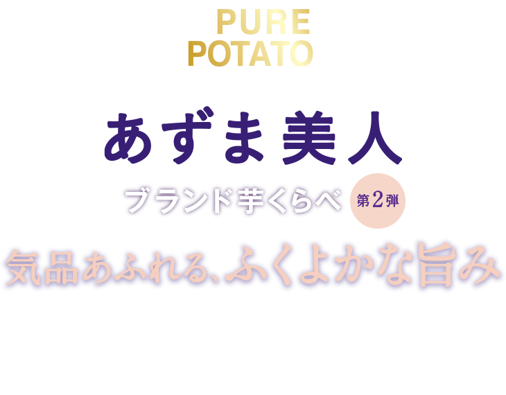 湖池屋じゃがいも心地 あずま美人 気品あふれる、ふくよかな旨み ブランド芋くらべ第二弾 グルメな方への素敵なギフトに・ブランド芋をじっくりと味わいたい方に・芋の違いの分かるあなたに