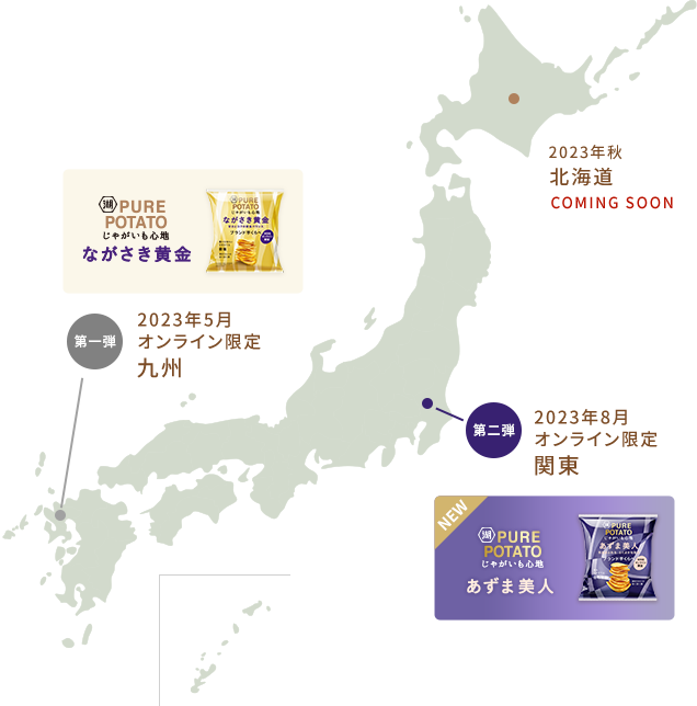 第一弾 2023年5月 EC限定:九州 ながさき黄金 第二弾2023年8月 EC限定 関東 あずま美人 2023年秋 北海道(COMING SOON)