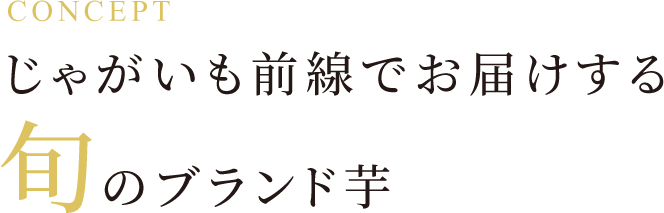 じゃがいも前線でお届けする旬のブランド芋