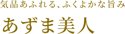 気品あふれる、ふくよかな旨み あずま美人
