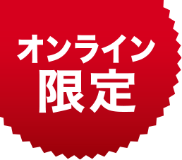 オンライン限定商品 