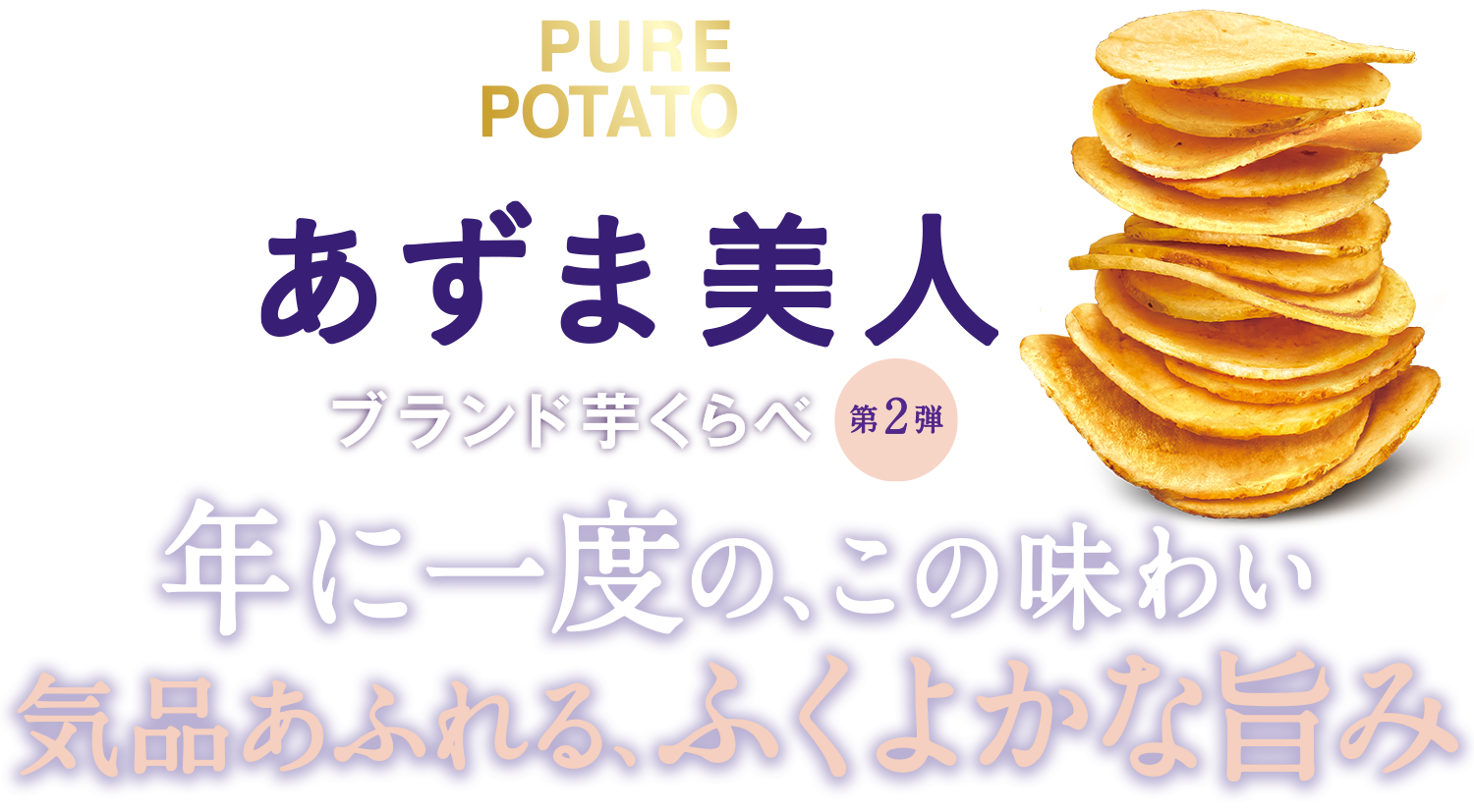 オンライン限定 ブランド芋くらべ第二弾 じゃがいも心地 あずま美人 年に一度の、この味わい 気品あふれる、ふくよかな旨み