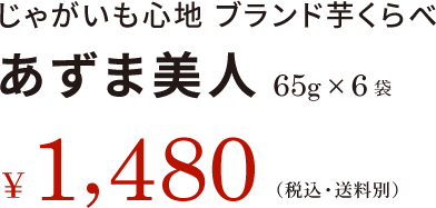 じゃがいも心地 ブランド芋くらべ あずま美人 65g×6袋 ¥1,480(税込・送料別)