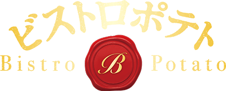 ビストロポテト