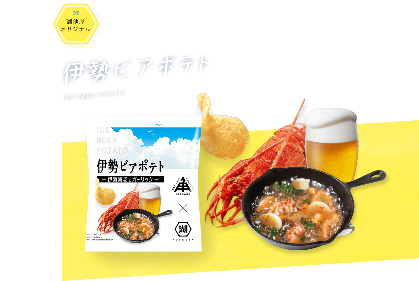 伊勢ビアポテト ISE BEER POTATO