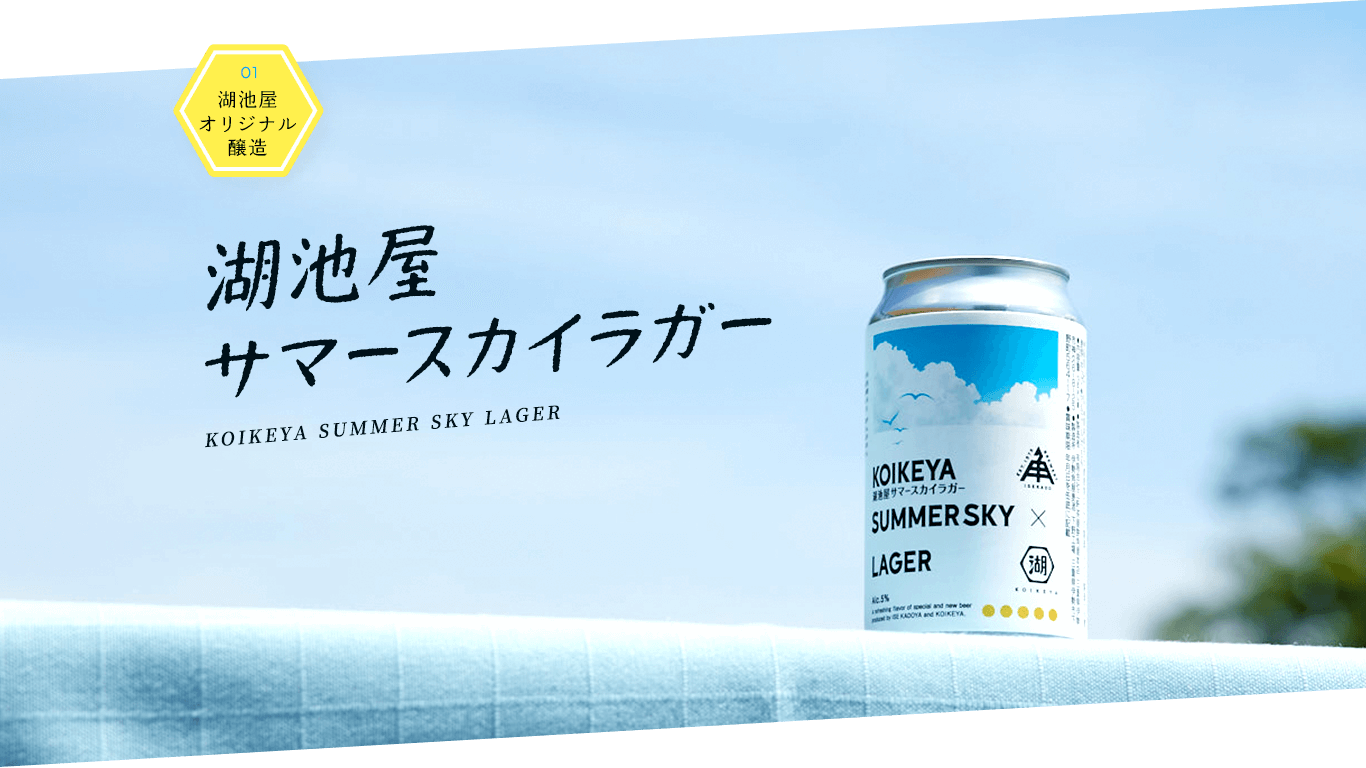 01 湖池屋 オリジナル 醸造 湖池屋 サマースカイラガー KOIKEYA SUMMER SKY LAGER