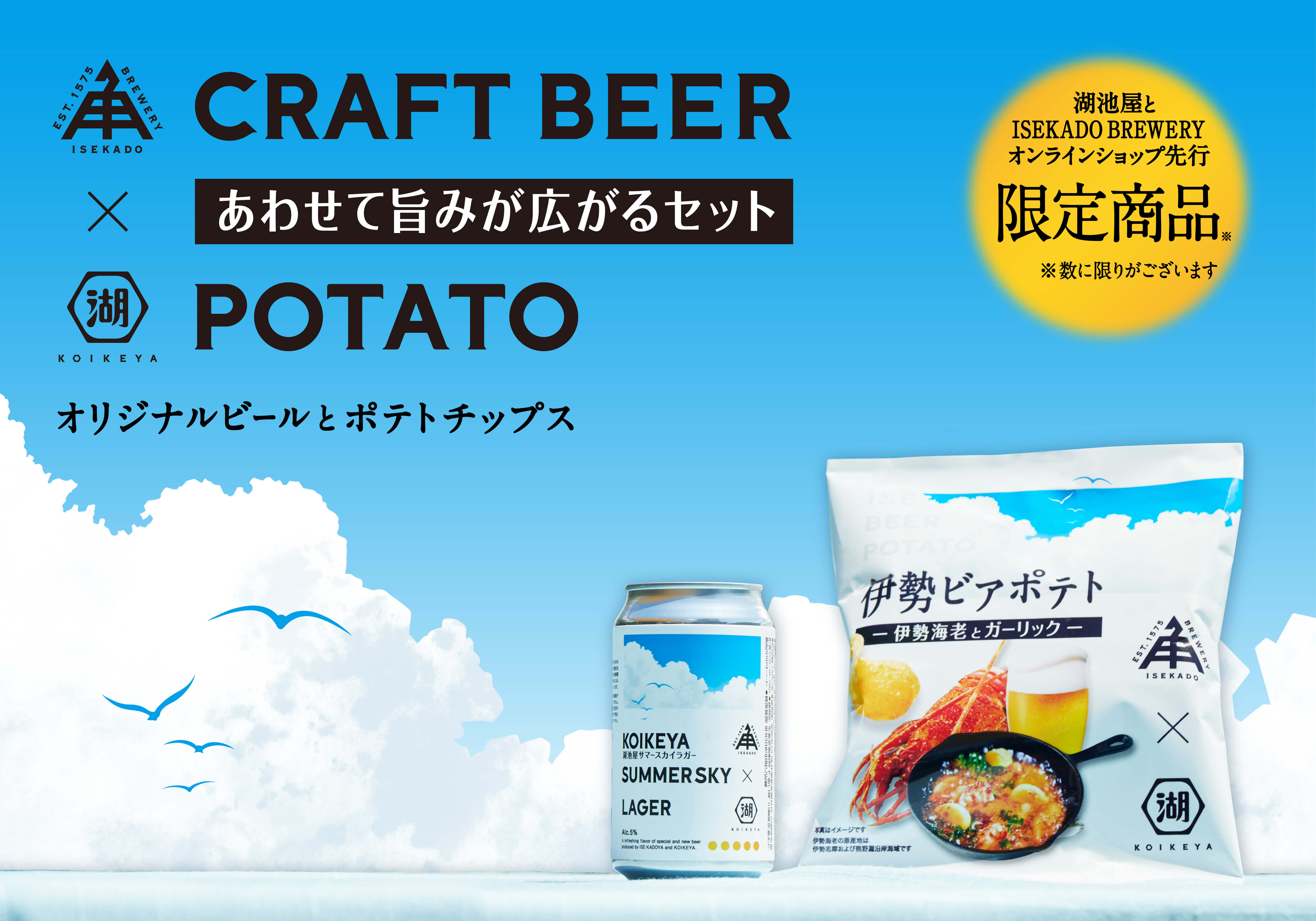 湖池屋ポテトチップスと伊勢角屋麦酒オリジナルビールのコラボセット あわせて旨みが広がるセット