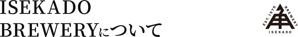 ISEKADO BREWERYについて