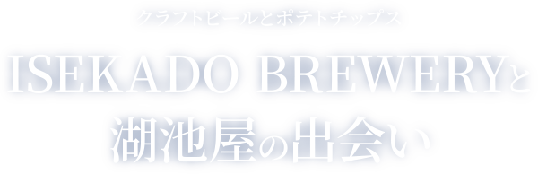 クラフトビールとポテトチップス ISEKADO BREWERYと 湖池屋の出会い