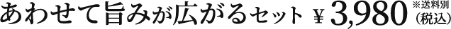 あわせて旨みが広がるセット \ 3,980（税込）※送料別