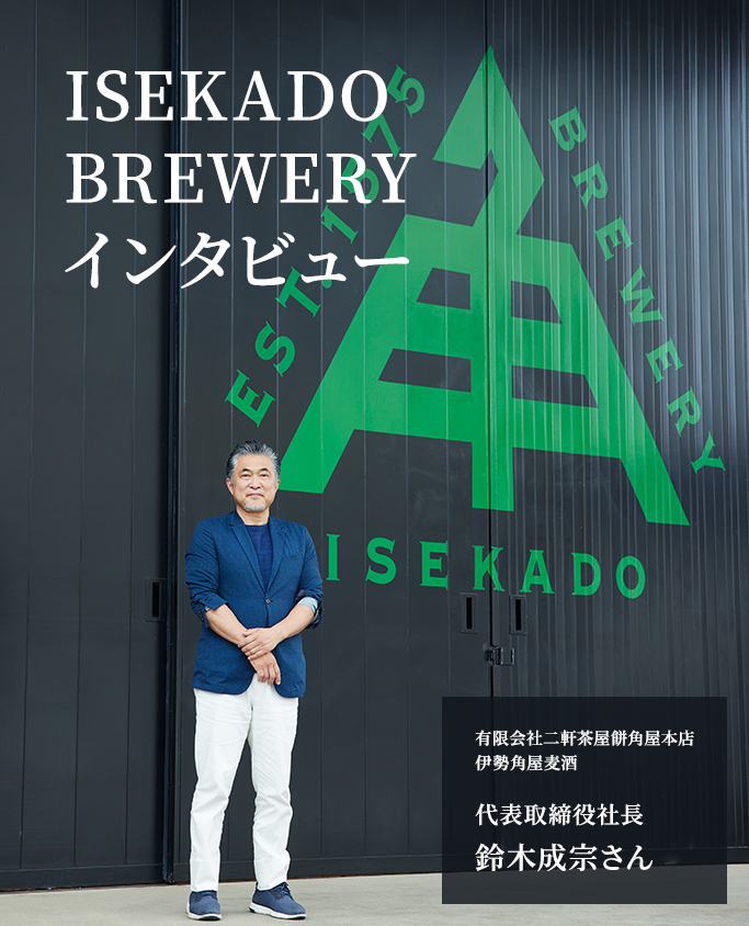 ISEKADO BREWERY インタビュー 有限会社二軒茶屋餅角屋本店 伊勢角屋麦酒 代表取締役社長 鈴木成宗さん