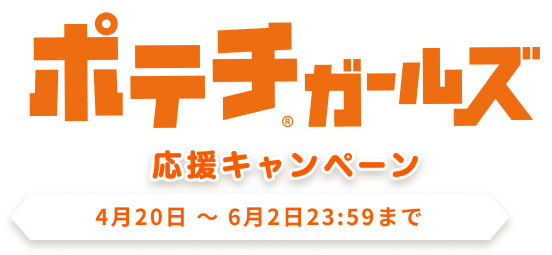 ポテチガールズ応援キャンペーン 4月20日 ~ 6月2日23:59まで