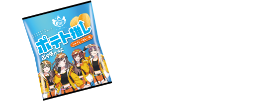 ポテトのおいしさを日本全国に広めたい、4人組新チーム!