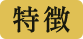 特徴