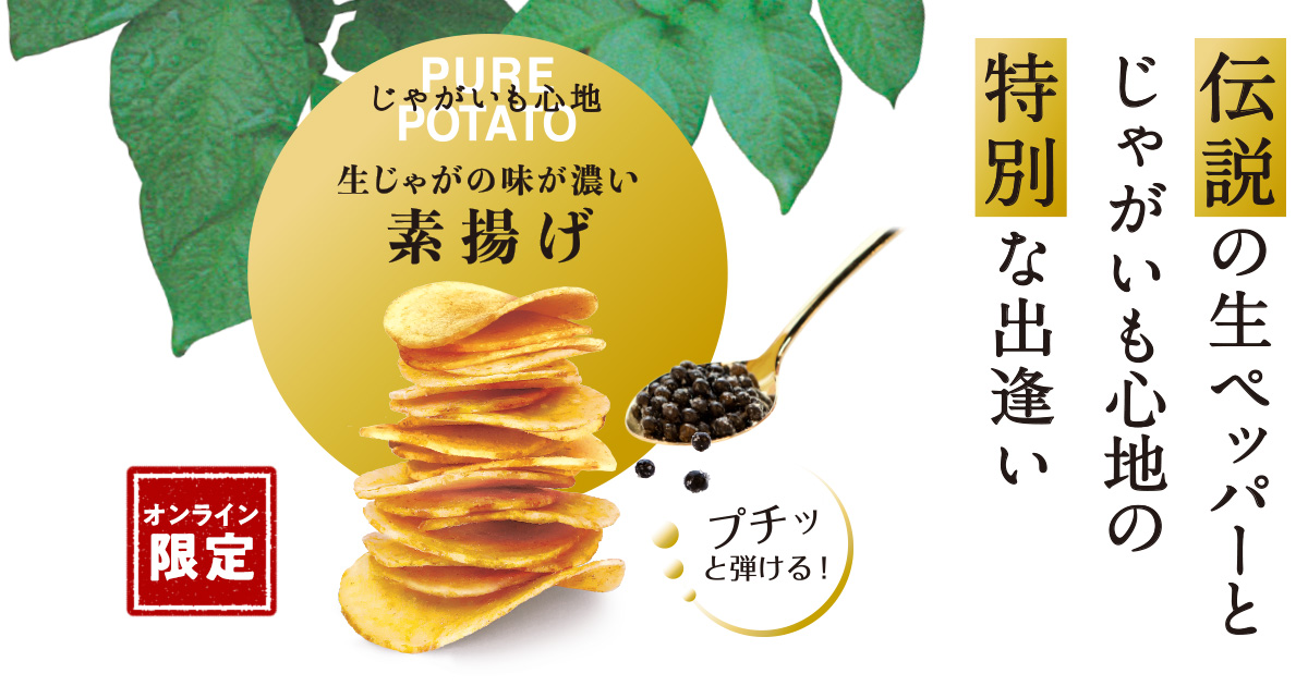 湖池屋ポテトチップス×カンポートペッパー「じゃがいも心地素揚げ カンポートペッパーセット」オンライン限定