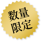 数量限定