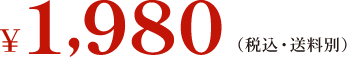 ￥1,980（税込・送料別）