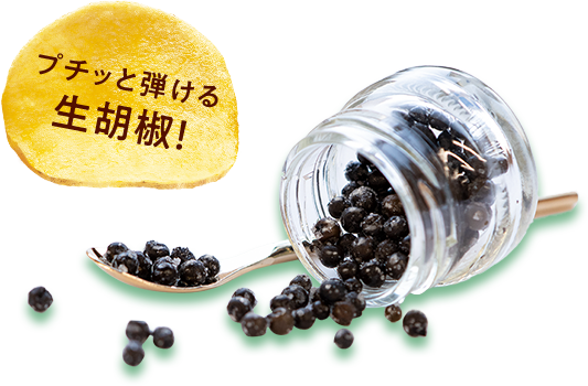 プチッと弾ける生胡椒！