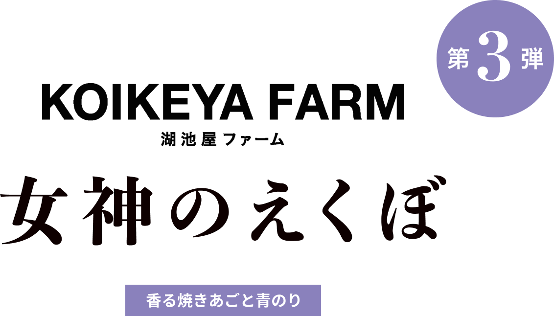 KOIKEYAFARM 湖池屋ファーム 女神のえくぼ 香る焼きあごと青のり
