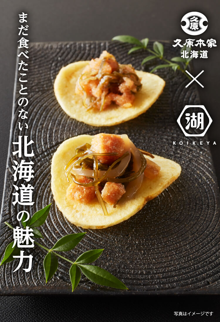 久原本家 北海道?湖池屋 まだ食べたことのない北海道の魅力
