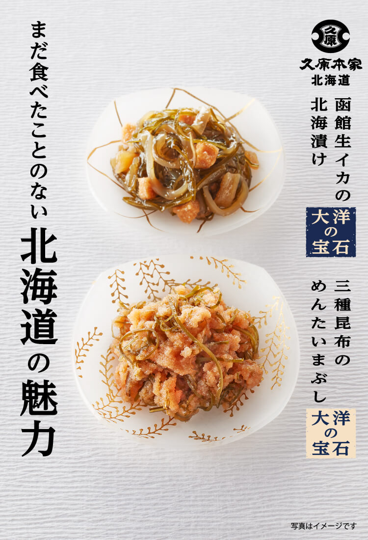 久原本家 北海道  三種昆布のめんたいまぶし 函館生イカの北海漬け 大洋の宝石