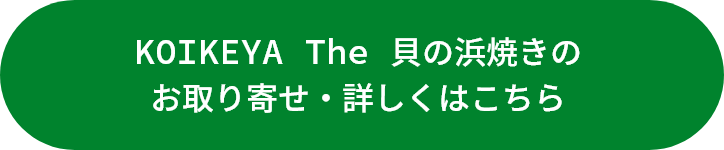 KOIKEYA The 貝の浜焼きのお取り寄せ・詳細はこちら