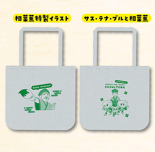 サスとテナ トートバッグ