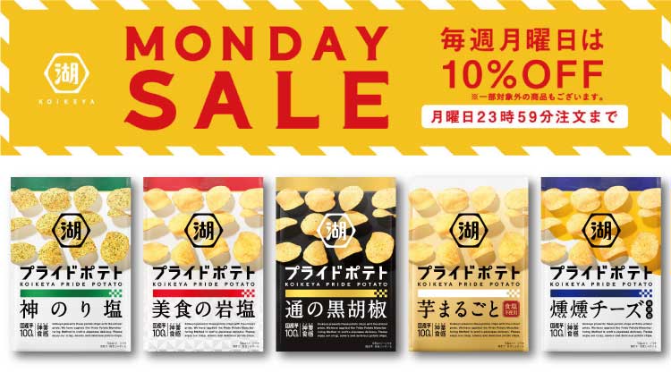 マンデーセール