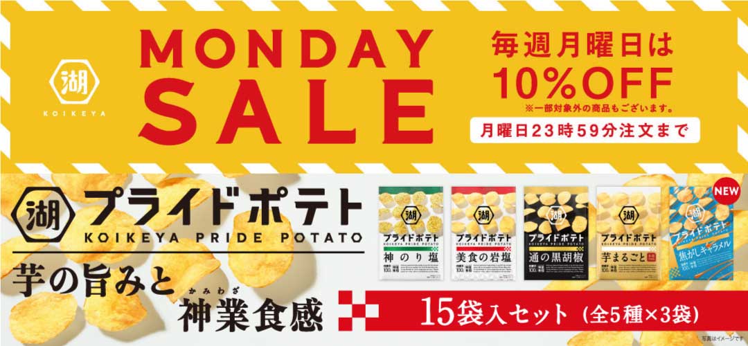 マンデーセール