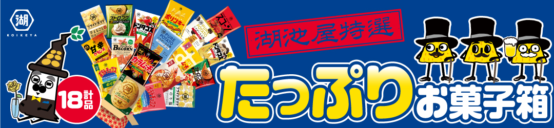湖池屋特選 たっぷりお菓子箱