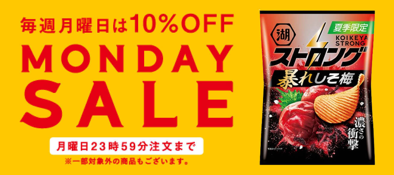 月曜日はマンデーセール実施中！