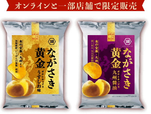 オンライン限定 ながさき黄金ポテトチップス