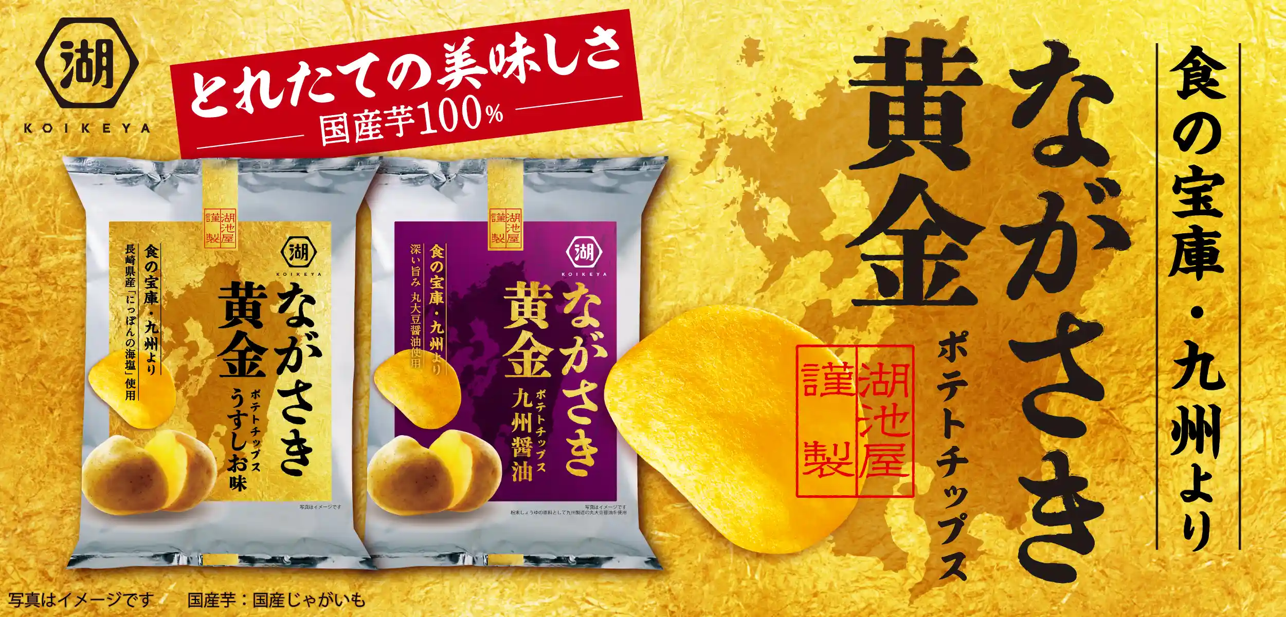 ながさき黄金ポテトチップス 湖池屋オンライン限定 食の宝庫・九州より