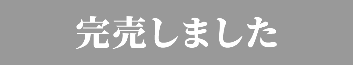 完売しました
