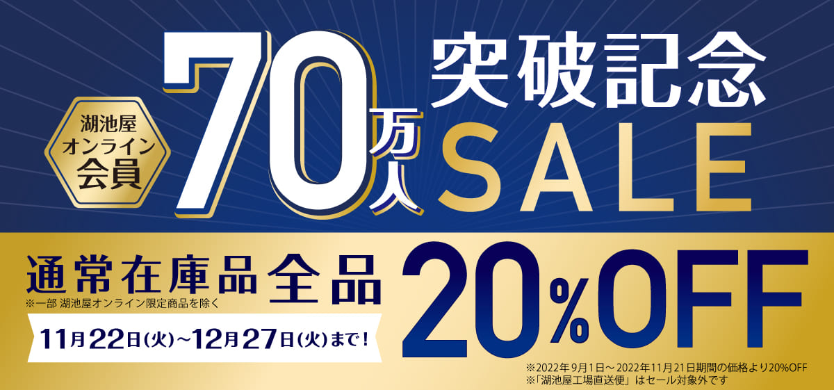湖池屋オンラインショップ会員70万人突破記念20％OFFセール