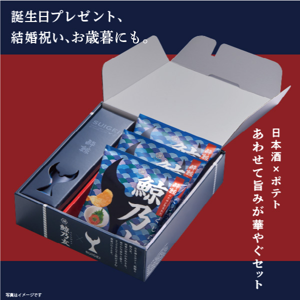 プレゼントやお歳暮にも。日本酒×ポテト あわせて旨みが華やぐセット
