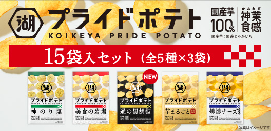 プライドポテト