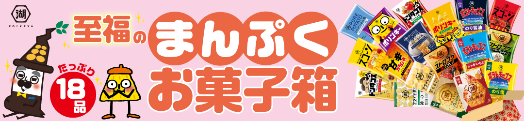 至福のまんぷくお菓子箱