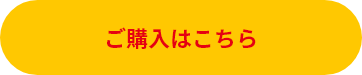ご購入はこちら