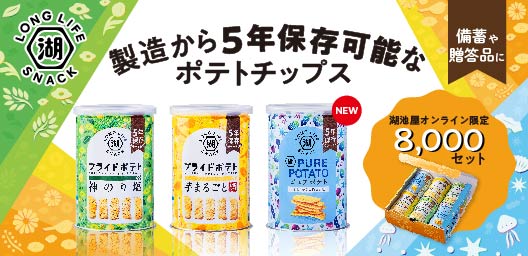 ポテチの防災缶「KOIKEYA LONG LIFE SNACK」