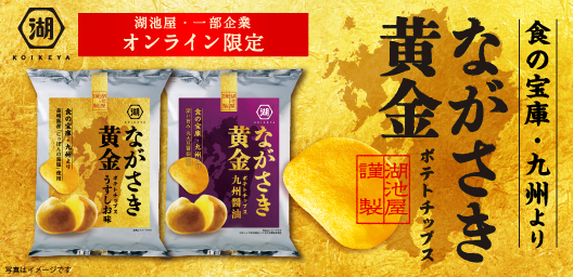 食の宝庫・九州より「ながさき黄金ポテトチップス」のお取り寄せはこちら