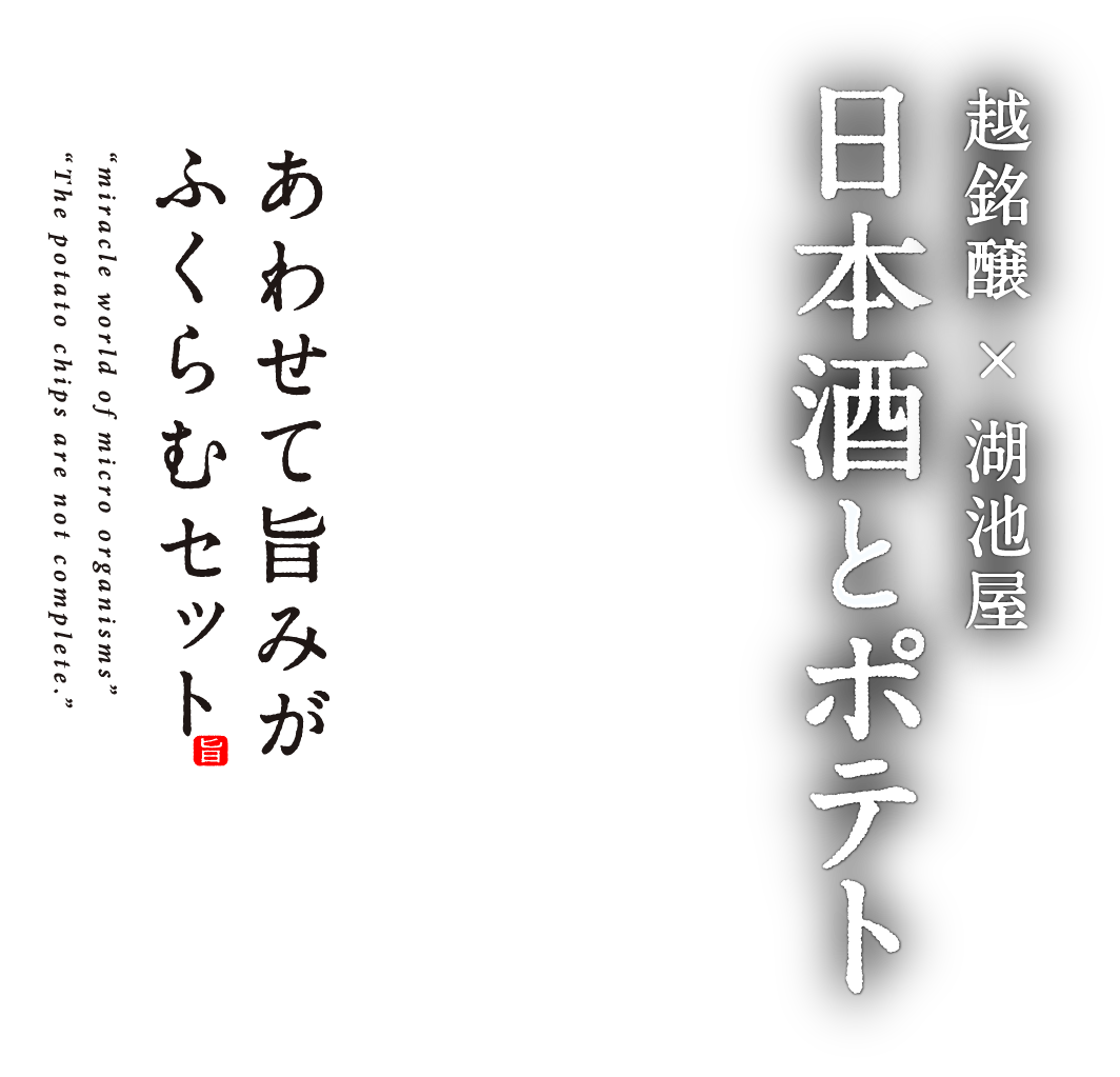 越銘醸×湖池屋 日本酒とポテト あわせて旨みが ふくらむセット