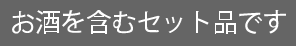 お酒を含むセット品です
