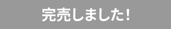 完売しました