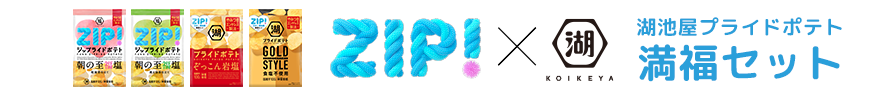 ZIP 湖池屋コラボ！鈴木福さんと開発したオリジナルポテトチップス入りの詰め合わせアソート「湖池屋プライドポテト 満福セット」