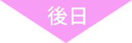 後日