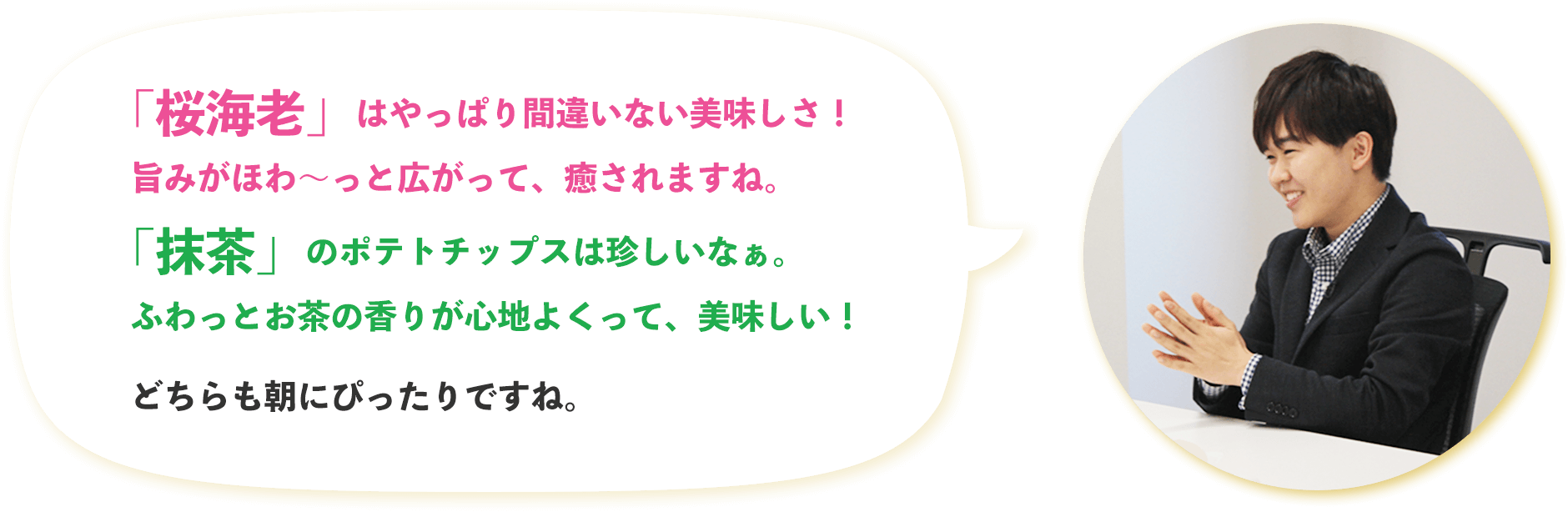 鈴木福さんと開発したZIP！プライドポテトは、旨みが広がる桜海老とお茶の香りが心地よい抹茶フレーバーで朝にもピッタリなポテトチップス
