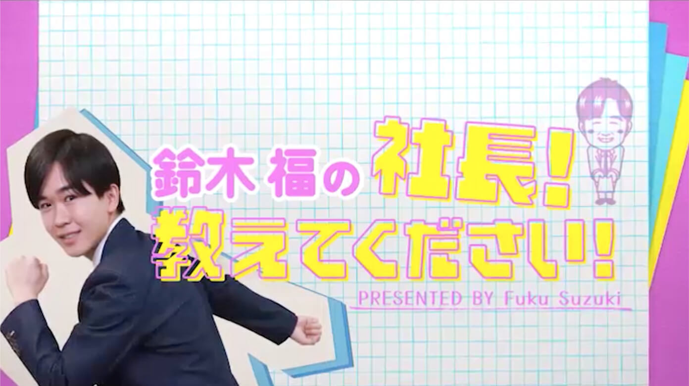 鈴木福の社長！教えてください！で湖池屋を訪問！