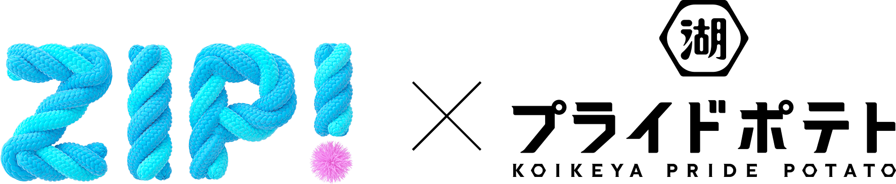 情報番組のZIPと湖池屋のポテトチップスブランド、プライドポテトがコラボレーション！