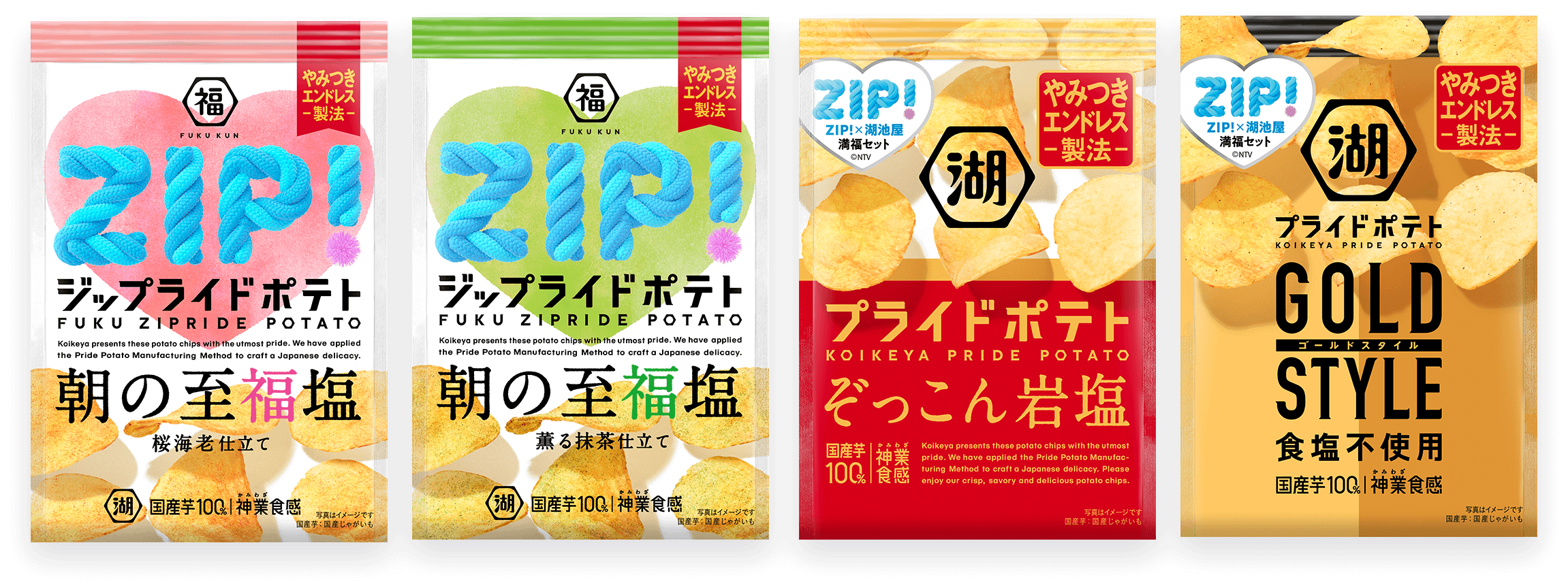 湖池屋プライドポテト満福セットはZIP!コラボオリジナルフレーバーの朝の至福塩や岩塩、食塩不使用のポテトチップス入り